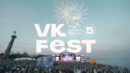 Второй день VK Fest 5. Как это было