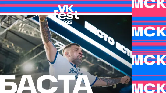 Баста | VK Fest 2022 в Москве