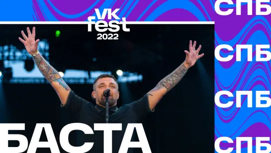 Баста | VK Fest 2022 в Санкт-Петербурге