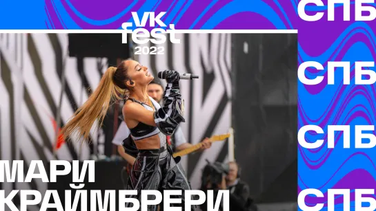 Мари Краймбрери | VK Fest 2022 в Санкт-Петербурге