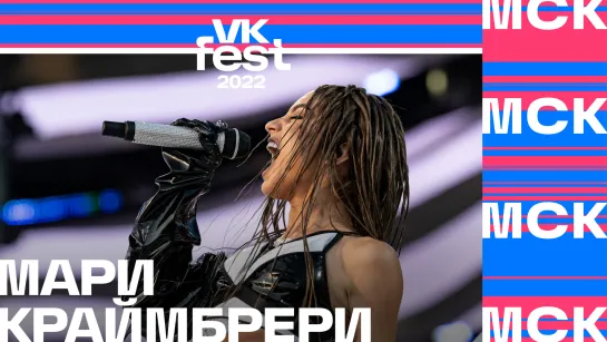 Мари Краймбрери | VK Fest 2022 в Москве