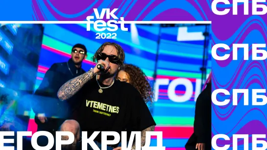 Егор Крид | VK Fest 2022 в Санкт-Петербурге