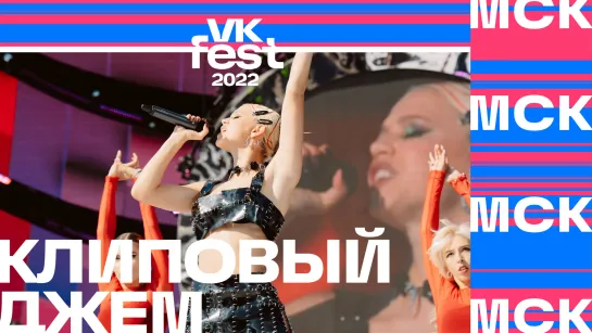 Клиповый джем | VK Fest 2022 в Москве