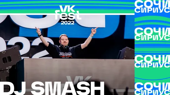 Dj Smash | VK Fest 2022 в Сочи