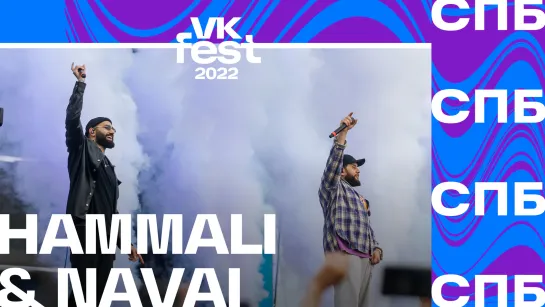 HammaliNavai | VK Fest 2022 в Санкт-Петербурге