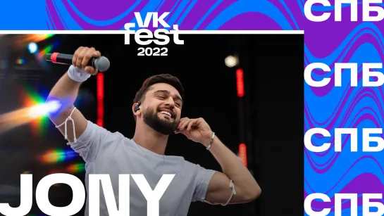 JONY | VK Fest 2022 в Санкт-Петербурге