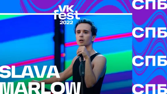 Slava Marlow | VK Fest 2022 в Санкт-Петербурге