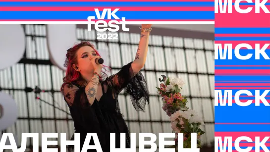 алёна швец. | VK Fest 2022 в Москве