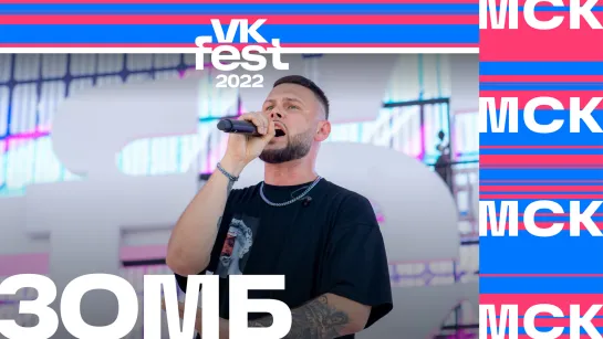 Зомб | VK Fest 2022 в Москве