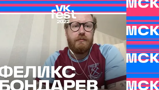 VK Звонки: Феликс Бондарёв | VK Fest 2022