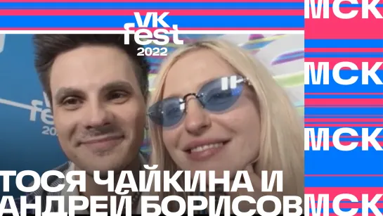 VK Звонки: Тося Чайкина и Андрей Борисов | VK Fest 2022