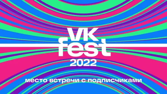 ВКонтакте с авторами на VK Fest 2022