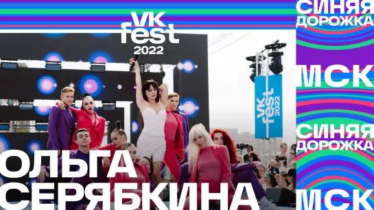 Ольга Серябкина | Синяя дорожка VK Fest 2022 в Москве