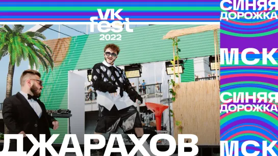 Джарахов | Синяя дорожка VK Fest 2022 в Москве