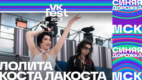 Лолита и Коста Лакоста | Синяя дорожка VK Fest 2022 в Москве