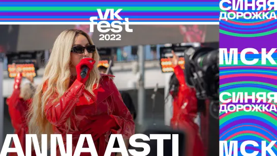 АННА АСТИ | Синяя дорожка VK Fest 2022 в Москве