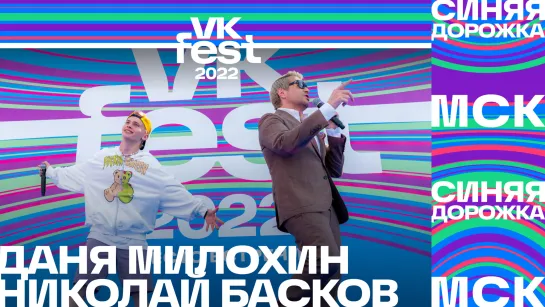 Даня Милохин и Николай Басков | Синяя дорожка на VK Fest 2022 в Москве