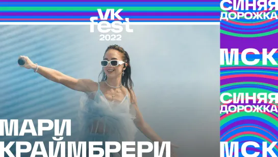 Мари Краймбрери | Синяя дорожка VK Fest 2022 в Москве