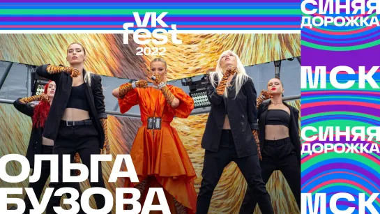 Ольга Бузова | Синяя дорожка VK Fest 2022 в Москве