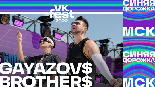 GAYAZOV$ BROTHER$ | Синяя дорожка VK Fest 2022 в Москве