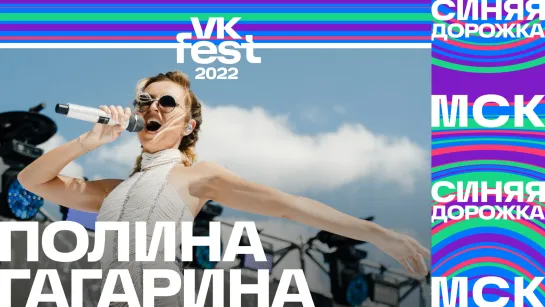 Полина Гагарина | Синяя дорожка VK Fest 2022 в Москве