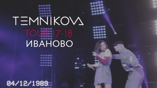 Шоу TEMNIKOVA TOUR 17/18 в Иваново - Елена Темникова