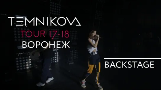 Закулисье тура в Воронеже - Елена Темникова (TEMNIKOVA TOUR 17/18)