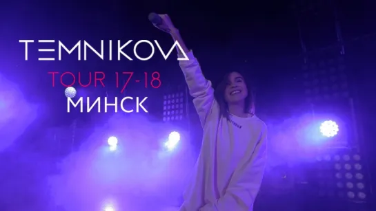 Шоу TEMNIKOVA TOUR 17/18 в Минске - Елена Темникова