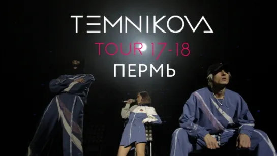 Шоу TEMNIKOVA TOUR 17/18 в Перми - Елена Темникова