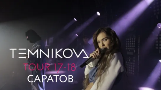 Шоу TEMNIKOVA TOUR 17/18 в Саратове - Елена Темникова