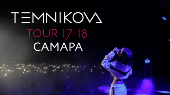 Шоу TEMNIKOVA TOUR 17/18 в Самаре - Елена Темникова