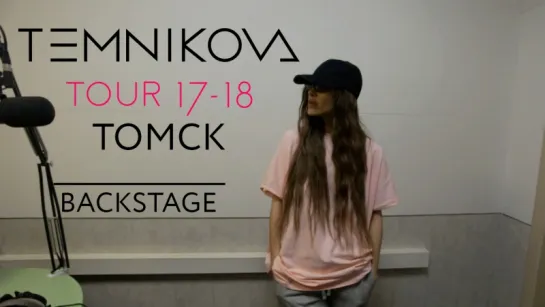 Закулисье тура в Томске - Елена Темникова (TEMNIKOVA TOUR 17/18)