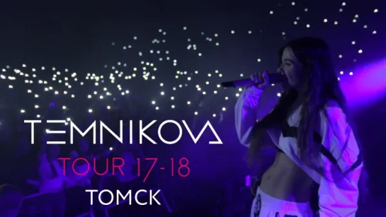 Шоу TEMNIKOVA TOUR 17/18 в Томске - Елена Темникова