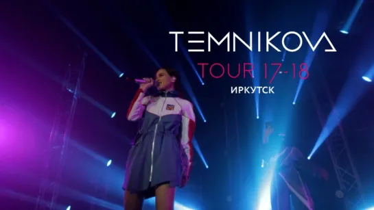 Шоу TEMNIKOVA TOUR 17/18 в Иркутске - Елена Темникова