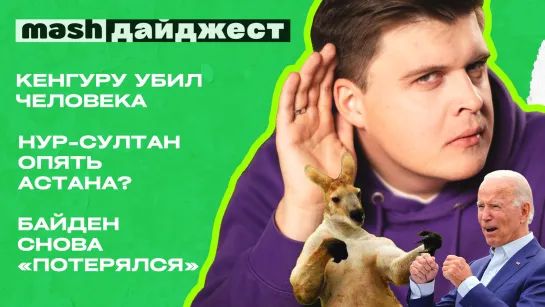 Кенгуру убил человека | Нур-Султан опять Астана? | Байден снова «потерялся» || Mash дайджест