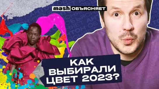 Как выбирали цвет 2023? || Mash объясняет