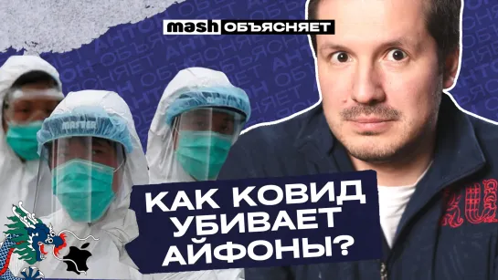 Как ковид убивает айфоны? || Mash объясняет