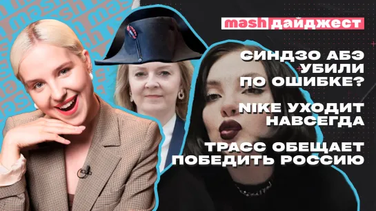 Синдзо Абэ убили по ошибке? Nike уходит навсегда, Трасс обещает победить Россию || Mash дайджест