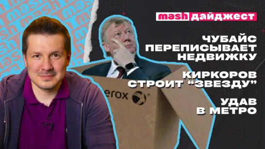 Чубайс переписывает недвижку, Киркоров строит ТЦ, удав в вагоне метро // Mash дайджест