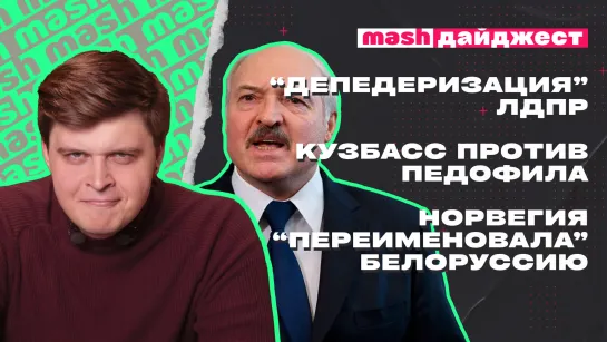 «Депедеризация» ЛДПР, Кузбасс против педофила, Норвегия «переименовала» Белоруссию