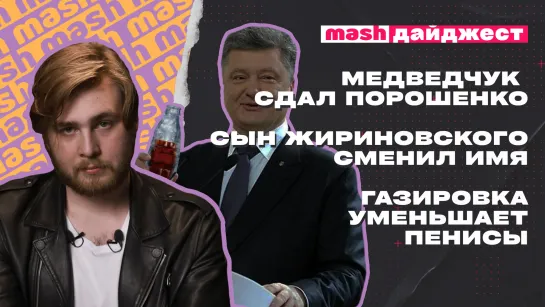 Медведчук сдал Порошенко, сын Жириновского сменил имя, газировка уменьшает пенисы