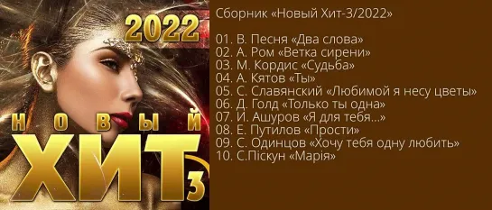 Новый Хит 3 - 2022 год