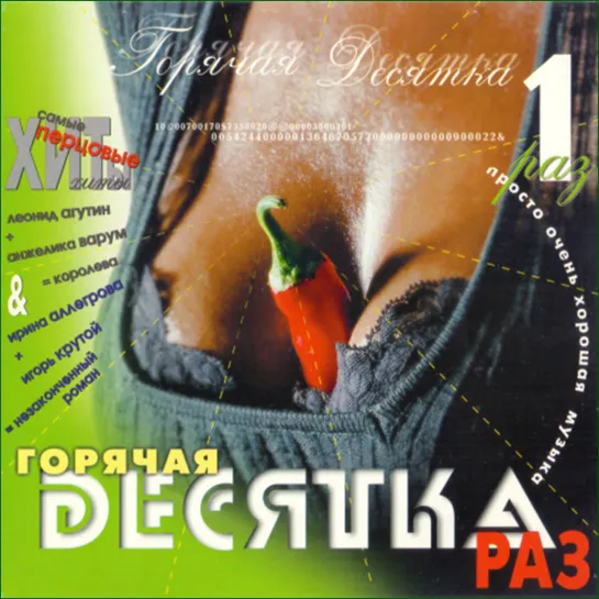 Горячая десятка 1 (1997)