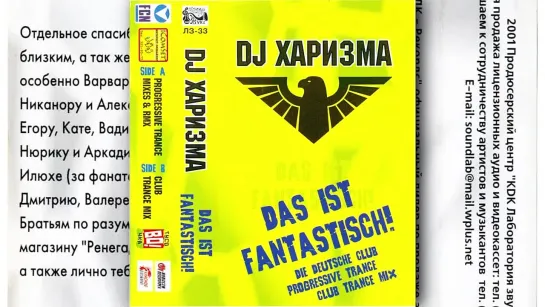 Dj Харизма - Das Ist Fantastisch! (2001)