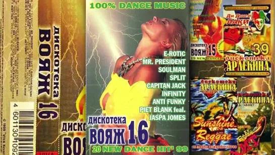 Дискотека Вояж Vol. 16 (1999) (Arlecino Records) (Original CD Rip)