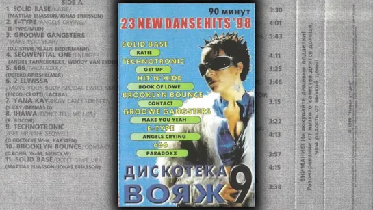 Дискотека Вояж 9 (1999)