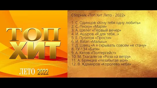 Топ - Хит лето 2022