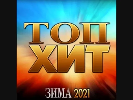 VA - Топ-Хит (Зима 2021)