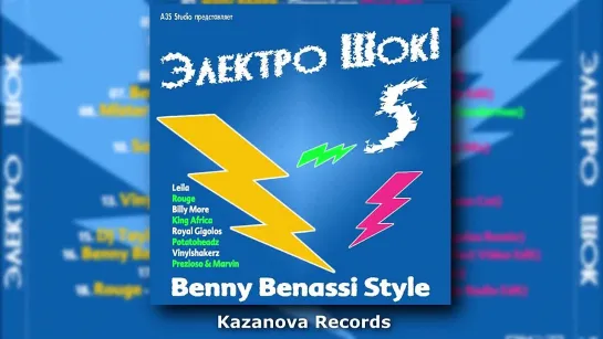 Электро Шок 5 2021 (Казанова Records)