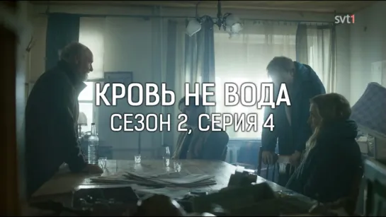 КРОВЬ НЕ ВОДА / СЕЗОН 2, СЕРИЯ 4